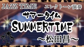 10代の頃に発表会で弾いた曲をアラフィフが弾いてみた【SUMMERTIME】作曲 George Gershwin  編曲 松田昌／サマータイム／エレクトーン演奏　#やあこエレクトーン