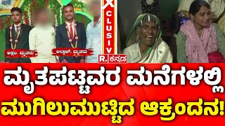 Yellapur Incident | ಮೃತಪಟ್ಟವರ ಮನೆಗಳಲ್ಲಿ ಕಣ್ಣೀರ ಕೋಡಿ! | Family Members Crying