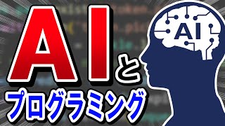 【疑問】AIによってプログラミングは不要になるのか？ - AIの発展がプログラミングにもたらした影響とAIの活用法 / 確かにAIは便利だが、「独立した開発者」にはなり得ない理由