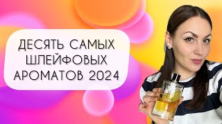 ТОП 10 САМЫХ ШЛЕЙФОВЫХ АРОМАТОВ 2024\\ САМЫЕ ЯРКИЕ И ГРОМКИЕ АРОМАТЫ В КОЛЛЕКЦИИ