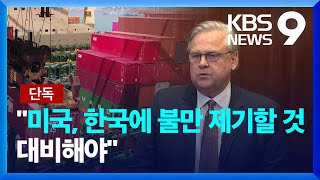 [단독] “미국, 현 무역 상황 불만…조선업 등엔 협력 힌트” [9시 뉴스] / KBS  2025.01.21.