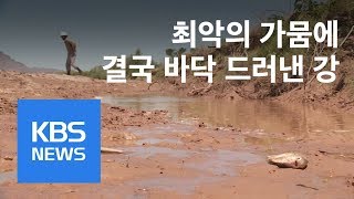 극심한 가뭄으로 바닥 드러낸 리오그란데강 / KBS뉴스(News)