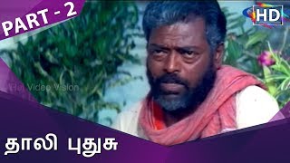 Thaali Pudhusu Full Movie Part 2