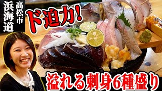 【高松中心部】海鮮居酒屋「浜海道」｜刺身・日本酒｜行列ができる納得の理由