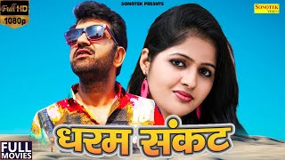 Dharam Sankat Full Film 2021 | Uttar Kumar | Kavita Joshi | Dhakad Chhora |  New Haryanvi Movie 2021