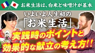 【お米生活の始め方】誰でもカンタン⭐︎献立の考え方▶︎効果がある理由を解説！フランス人🇫🇷ニコラさんお米生活実践スタート【お米生活６：４】