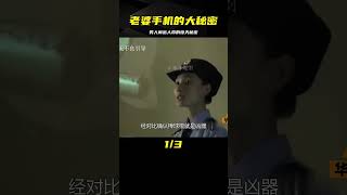 男人偷看老婆手機，意外發現了大秘密，當晚就鬧出了人命，懸疑片 #电影 #电影解说 #影视 #影视解说 #剧情