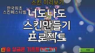 [픽셀건 이벤트]한국최초 픽셀건 스킨 페스티벌! 우승상금은 깊카가!?