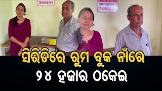 ସିରିଡିରେ ରୁମ ବୁକ ନାଁରେ ୨୪ ହଜାର ଠକେଇ | Odisha Reporter