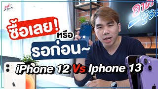 ซื้อ iPhone 12 หรือ รอ iPhone 13?? อยากได้เครื่องใหม่ต้องดู !! | อาตี๋รีวิว EP. 696