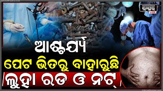 ପେଟରୁ ବାହାରିଥିଲା ଏମିତି ଜିନିଷ ସବୁ ଦେଖି ହୋଇଗଲେ ଆଶ୍ଚର୍ଯ୍ୟ ।