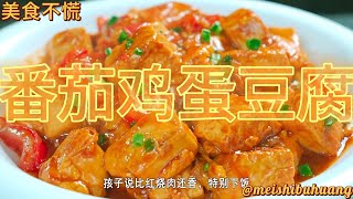 把豆腐切成块，淋入2个鸡蛋，实在太香了，每次米饭都不够吃 # 豆腐 # 美食 # 食谱