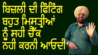 ਬਹੁਤ ਬਿਜਲੀ ਦੇ ਮਿਸਤਰੀਆਂ ਨੂੰ ਫਿਟਿਗ ਹੀ ਚੈੱਕ ਨਹੀਂ ਕਰਨੀ ਆਉਂਦੀ RCCB ਲਗਾਉਣ ਦਾ ਸਹੀ ਤਰੀਕਾ