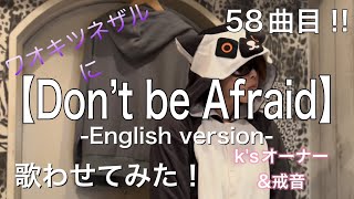 L'Arc～en～Ciel_58「Don't be Afraid  -English version-」歌ってみた　( *´艸｀)