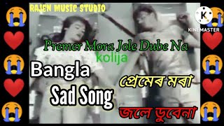 Premer mora jole Dube na__Tumi sujon deika koiro pirith__New bangla sad song.....