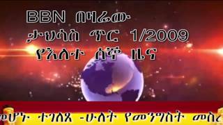 ቢቢኤን በዛሬው ጥር 1/2009 ዜናዎች