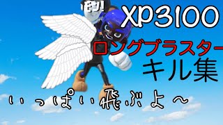 【XP3100】スーパージャンプしまくるロングブラスターキル集【スプラトゥーン3】