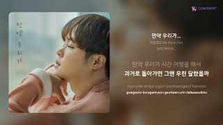 차현호(Cha Hyun Ho) - 만약 우리가... | 가사 (Lyrics)