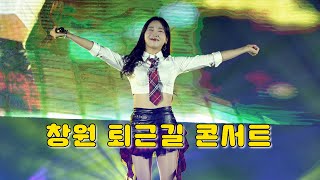 [4K] 장예주 - 창원 퇴근길 콘서트 풀버전  20241115