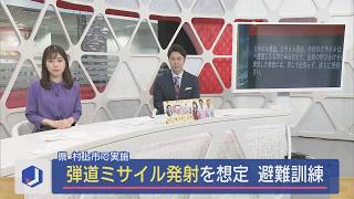 2024年は11回の発射確認－弾道ミサイル発射を想定した避難訓練【新潟･村上市】スーパーJにいがた11月15日OA