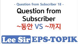 Questions From Subscriber 18 - ~동안 VS ~ 까지