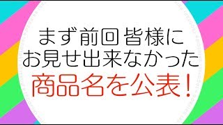 たこ虹ちゅーぶ #6 〜輝け！たこ虹CMソング大賞 CM撮影商品発表編〜