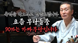 무당들에게 욕먹을 각오하고 말씀드립니다. 무당들중 90%는 가짜무당 입니다. [현 무속세계의 현실]