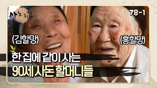 [사노라면] 78-1 제주의 한 집에서 20년 넘게 같이 살고 있는 귀여운 90세 사돈 할망들