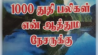 1000 துதி பலிகள் என் ஆத்ம நேசருக்கு | ஸ்தோத்திர பலிகள் ( 1-100 ) பாகம்-1 | Today's Blessings