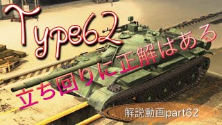 [wotb]解説動画 part62 type62 立ち回りに正解は存在する。