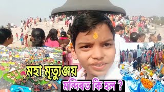 মহা মৃত্যুঞ্জয় মন্দিৰটো চাও আহক//