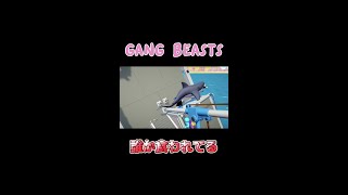 サメに喰われるギャング【Gang Beasts】Switch版 #shorts