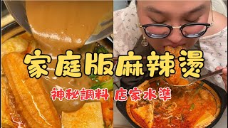 兩種神秘調料教你做出店家水準的麻辣燙！簡單好學，廚藝小白也能做！#中式料理 #美食教程 #美食分享 #cooking #家庭料理 #家常菜 #麻辣烫 #台灣小吃 #台灣美食 #food #吃货