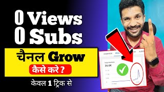 0 Views 0 Subscriber चैनल Grow कैसे करे ? Grow on YouTube from 0 Subscriber