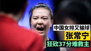 又输球！中国女排惨遭比利时翻盘，张常宁空砍37分难救主！｜2021世界女排联赛【排球说】