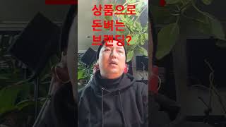 [ 꼭봐.중요 ] 돈 버는 브랜딩? (상품으로 브랜드 만들때 시작부터 이렇게 하라? ) 2탄