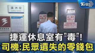 捷運休息室有「毒」! 司機:民眾遺失的零錢包｜TVBS新聞 @TVBSNEWS02