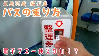 五島列島　都会とは違う！？バスの乗り方