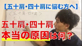 【五十肩　治療】五十肩・四十肩の本当の原因