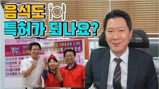 [특허성공사례] 새로운 음식을 개발했다면 특허로 어디까지 보호가 될까요? 레시피가 노출되는 염려는 없을까요? - 이용철 대표님의 오리뼈 우거지탕