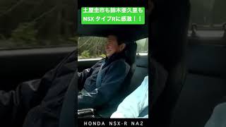 土屋圭市も鈴木亜久里も NSX タイプR に感激！！ #shorts