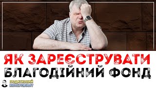 Як зареєструвати благодійну організацію (благодійний фонд)