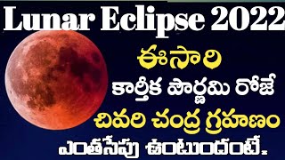 Lunar Eclipse 2022 ఈసారి కార్తీక పౌర్ణమి రోజే చివరి చంద్ర గ్రహణం... ఎంతసేపు ఉంటుందంటే.