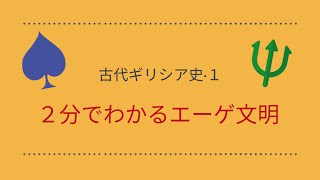 【２分で分かるエーゲ文明】〜古代ギリシア史-1