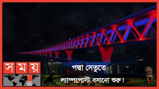 জানুয়ারি মাসেই জ্বলবে পদ্মা সেতুর ল্যাম্পপোস্ট! | Padma Bridge | Lamp Post | Somoy TV