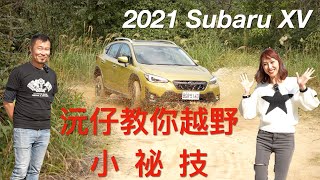 玩瘋啦！2021 Subaru XV X-Mode雙模式越野真功夫，沅仔教你越野小常識，讓你安全又盡興 @jjlovesdriving