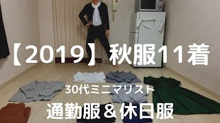 【ミニマリスト秋服】派遣OLの通勤服\u0026休日服11着