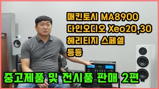 중고제품 및 전시품 판매 2편(매킨토시MA8900, 다인오디오 해리티지 스페셜, Xeo20,30 Emit10,30)