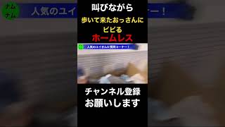 【ホームレス】歯無し会の副会長、不審者にビビる！【ホームレスが大富豪になるまで。切り抜き】#shorts#ホームレス#ナムさん#ユイさん#歯無し会