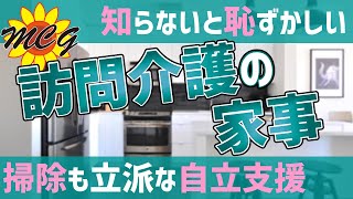 【訪問介護】新人ヘルパーさんに向けて家事援助の掃除をテーマに自立支援とは何かを解説致します。